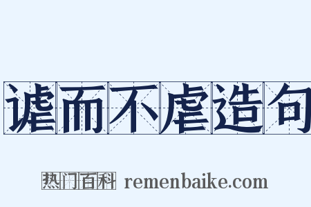 谑而不虐造句是什么意思的图片